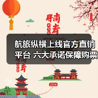 航旅纵横上线官方直销平台 六大承诺保障购票安全(图1)