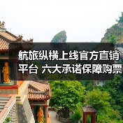 航旅纵横上线官方直销平台 六大承诺保障购票安全(图2)