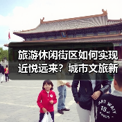 旅游休闲街区如何实现近悦远来?城市文旅新地标吸引力解析(图3) 旅游休闲街区如何实现近悦远来?城市文旅新地标吸引力解析(图3)