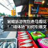 暑期旅游告别走马观花！精体验如何引爆文旅消费热潮？(图1)