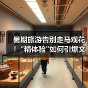 暑期旅游告别走马观花！精体验如何引爆文旅消费热潮？(图3)