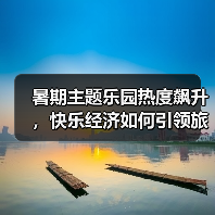 暑期主题乐园热度飙升,快乐经济如何引领旅游新趋势?(图1) 暑期主题乐园热度飙升,快乐经济如何引领旅游新趋势?(图1)