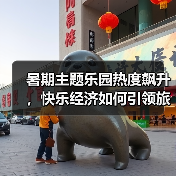 暑期主题乐园热度飙升,快乐经济如何引领旅游新趋势?(图4) 暑期主题乐园热度飙升,快乐经济如何引领旅游新趋势?(图4)
