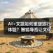 AI+文旅如何重塑旅行体验?智能导览让文化更生动(图1) AI+文旅如何重塑旅行体验?智能导览让文化更生动(图1)