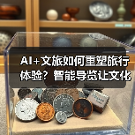 AI+文旅如何重塑旅行体验?智能导览让文化更生动(图2) AI+文旅如何重塑旅行体验?智能导览让文化更生动(图2)