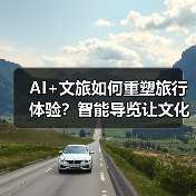 AI+文旅如何重塑旅行体验?智能导览让文化更生动(图3) AI+文旅如何重塑旅行体验?智能导览让文化更生动(图3)