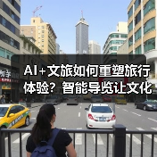 AI+文旅如何重塑旅行体验?智能导览让文化更生动(图4) AI+文旅如何重塑旅行体验?智能导览让文化更生动(图4)