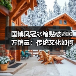 国博凤冠冰箱贴破200万销量:传统文化如何点燃消费热潮?(图1) 国博凤冠冰箱贴破200万销量:传统文化如何点燃消费热潮?(图1)