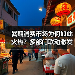 暑期消费市场为何如此火热?多部门联动激发夏日购物热潮(图1) 暑期消费市场为何如此火热?多部门联动激发夏日购物热潮(图1)