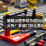 暑期消费市场为何如此火热?多部门联动激发夏日购物热潮(图2) 暑期消费市场为何如此火热?多部门联动激发夏日购物热潮(图2)