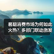 暑期消费市场为何如此火热?多部门联动激发夏日购物热潮(图3) 暑期消费市场为何如此火热?多部门联动激发夏日购物热潮(图3)