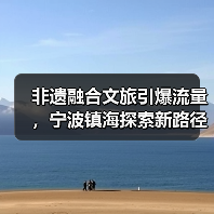 非遗融合文旅引爆流量,宁波镇海探索新路径(图1) 非遗融合文旅引爆流量,宁波镇海探索新路径(图1)