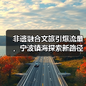 非遗融合文旅引爆流量,宁波镇海探索新路径(图2) 非遗融合文旅引爆流量,宁波镇海探索新路径(图2)