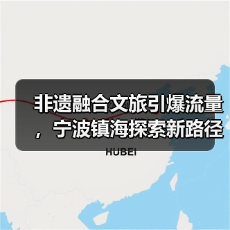 非遗融合文旅引爆流量,宁波镇海探索新路径(图3) 非遗融合文旅引爆流量,宁波镇海探索新路径(图3)