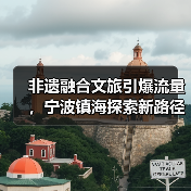 非遗融合文旅引爆流量,宁波镇海探索新路径(图4) 非遗融合文旅引爆流量,宁波镇海探索新路径(图4)