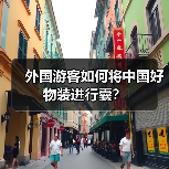 外国游客如何将中国好物装进行囊？(图1)