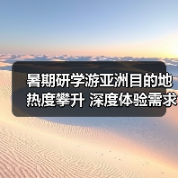 暑期研学游亚洲目的地热度攀升 深度体验需求驱动市场转型(图1) 暑期研学游亚洲目的地热度攀升 深度体验需求驱动市场转型(图1)