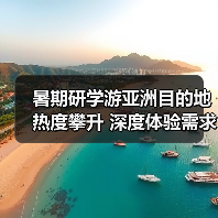 暑期研学游亚洲目的地热度攀升 深度体验需求驱动市场转型(图4) 暑期研学游亚洲目的地热度攀升 深度体验需求驱动市场转型(图4)