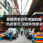 暑期研学游亚洲目的地热度攀升 深度体验需求驱动市场转型(图3) 暑期研学游亚洲目的地热度攀升 深度体验需求驱动市场转型(图3)