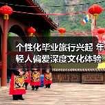 个性化毕业旅行兴起 年轻人偏爱深度文化体验之旅(图3) 个性化毕业旅行兴起 年轻人偏爱深度文化体验之旅(图3)