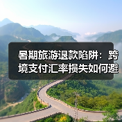 暑期旅游退款陷阱:跨境支付汇率损失如何避免?(图3) 暑期旅游退款陷阱:跨境支付汇率损失如何避免?(图3)