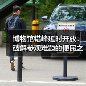 博物馆错峰延时开放:破解参观难题的便民之举(图2) 博物馆错峰延时开放:破解参观难题的便民之举(图2)