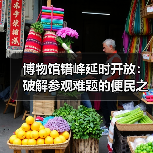 博物馆错峰延时开放:破解参观难题的便民之举(图4) 博物馆错峰延时开放:破解参观难题的便民之举(图4)