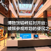 博物馆错峰延时开放:破解参观难题的便民之举(图3) 博物馆错峰延时开放:破解参观难题的便民之举(图3)