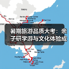 暑期旅游品质大考:亲子研学游与文化体验成新宠(图2) 暑期旅游品质大考:亲子研学游与文化体验成新宠(图2)