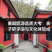 暑期旅游品质大考:亲子研学游与文化体验成新宠(图3) 暑期旅游品质大考:亲子研学游与文化体验成新宠(图3)