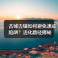 古城古镇如何避免速成陷阱?活化路径揭秘(图2) 古城古镇如何避免速成陷阱?活化路径揭秘(图2)