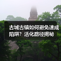 古城古镇如何避免速成陷阱?活化路径揭秘(图4) 古城古镇如何避免速成陷阱?活化路径揭秘(图4)