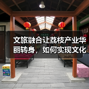 文旅融合让荔枝产业华丽转身,如何实现文化与经济双赢?(图1) 文旅融合让荔枝产业华丽转身,如何实现文化与经济双赢?(图1)