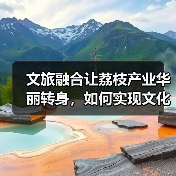 文旅融合让荔枝产业华丽转身,如何实现文化与经济双赢?(图3) 文旅融合让荔枝产业华丽转身,如何实现文化与经济双赢?(图3)