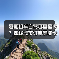 暑期租车自驾哪里最火?四线城市订单暴涨七成(图1) 暑期租车自驾哪里最火?四线城市订单暴涨七成(图1)