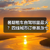 暑期租车自驾哪里最火?四线城市订单暴涨七成(图2) 暑期租车自驾哪里最火?四线城市订单暴涨七成(图2)