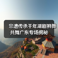 非遗传承千年潮剧狮舞共舞广东专场揭秘(图4)