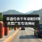 非遗传承千年潮剧狮舞共舞广东专场揭秘(图3)