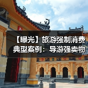 【曝光】旅游强制消费典型案例:导游强卖物品、擅自加价被严惩(图2) 【曝光】旅游强制消费典型案例:导游强卖物品、擅自加价被严惩(图2)