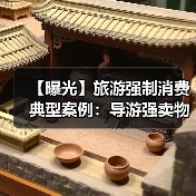【曝光】旅游强制消费典型案例:导游强卖物品、擅自加价被严惩(图4) 【曝光】旅游强制消费典型案例:导游强卖物品、擅自加价被严惩(图4)