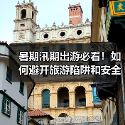 暑期汛期出游必看!如何避开旅游陷阱和安全隐患?(图3) 暑期汛期出游必看!如何避开旅游陷阱和安全隐患?(图3)