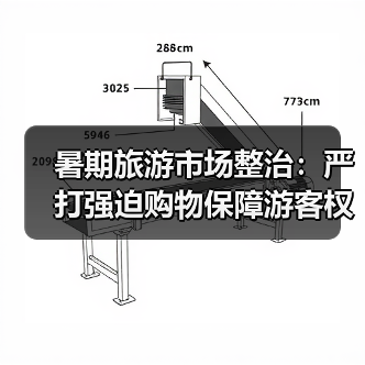 暑期旅游市场整治:严打强迫购物保障游客权益(图2) 暑期旅游市场整治:严打强迫购物保障游客权益(图2)