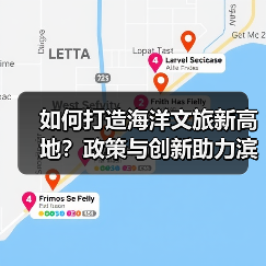 如何打造海洋文旅新高地?政策与创新助力滨海旅游升级(图1) 如何打造海洋文旅新高地?政策与创新助力滨海旅游升级(图1)