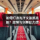 如何打造海洋文旅新高地?政策与创新助力滨海旅游升级(图3) 如何打造海洋文旅新高地?政策与创新助力滨海旅游升级(图3)