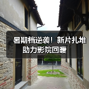 暑期档逆袭!新片扎堆助力影院回暖(图1) 暑期档逆袭!新片扎堆助力影院回暖(图1)
