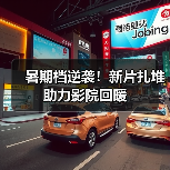 暑期档逆袭!新片扎堆助力影院回暖(图3) 暑期档逆袭!新片扎堆助力影院回暖(图3)