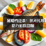 暑期档逆袭!新片扎堆助力影院回暖(图4) 暑期档逆袭!新片扎堆助力影院回暖(图4)