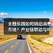 主题乐园如何撬动消费市场?产业链联动与IP赋能释放巨大潜力(图3) 主题乐园如何撬动消费市场?产业链联动与IP赋能释放巨大潜力(图3)