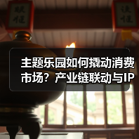 主题乐园如何撬动消费市场?产业链联动与IP赋能释放巨大潜力(图4) 主题乐园如何撬动消费市场?产业链联动与IP赋能释放巨大潜力(图4)