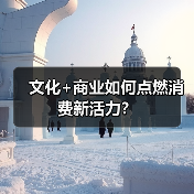 文化+商业如何点燃消费新活力？